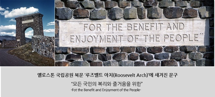 옐로스톤국립공원 북문 루즈벨트 아치(Roosevelt Arch)에 새겨진 문구 '모든 국민들의 복지와 즐거움을 위한' (-For the Benefit and Fnjoyment of the People