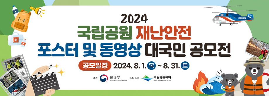 2024년 국립공원 재난안전 포스터 및 동영상 대국민 공모전