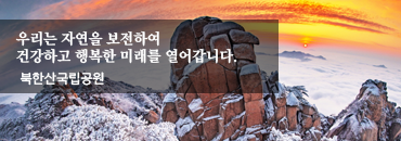 우리는 자연을 보전하여 건강하고 행복한 미래를 열어갑니다. - 북한산국립공원 
